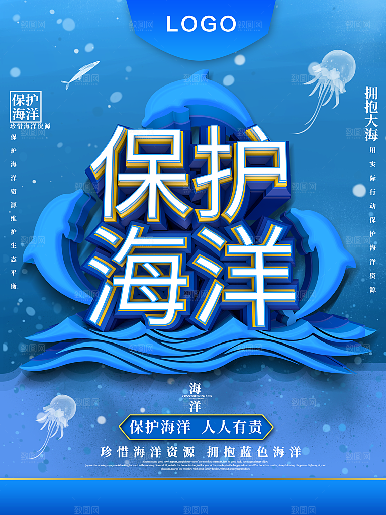 保护海洋宣传海报