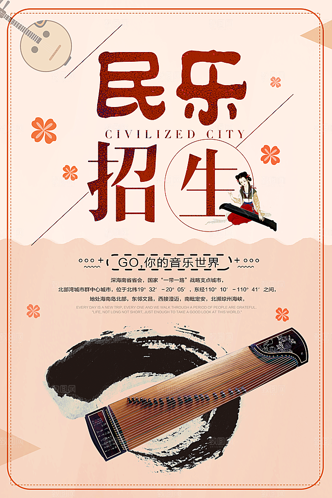 民乐招生宣传海报