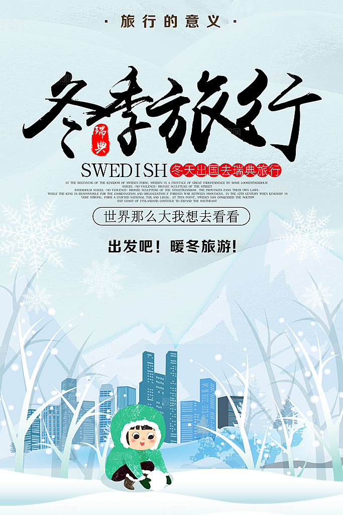 冬季旅行宣传海报