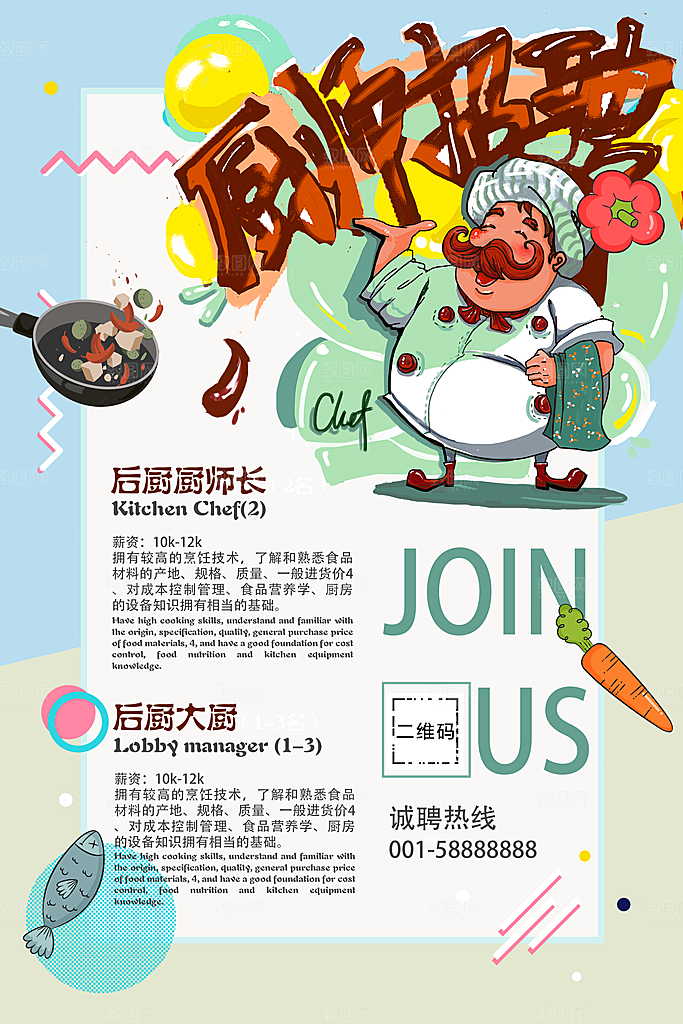 厨师招聘宣传海报
