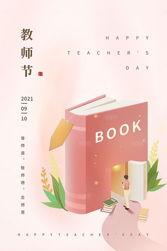 教师节节日简约大气海报