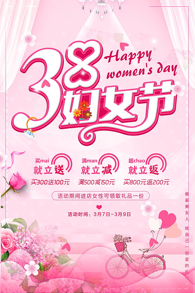 38妇女节宣传海报