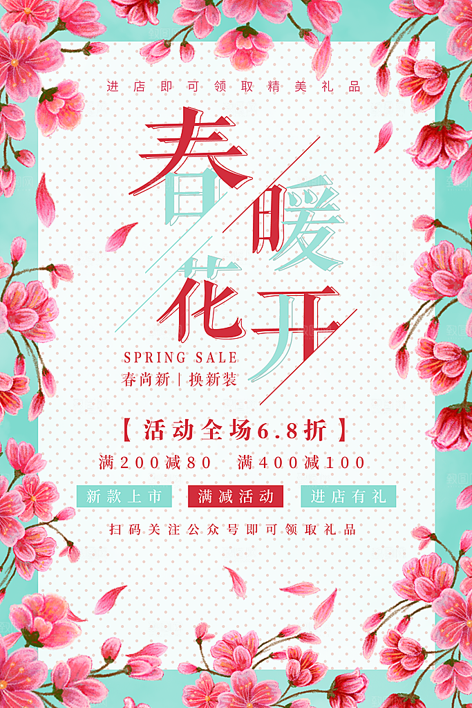 春暖花开全场促销