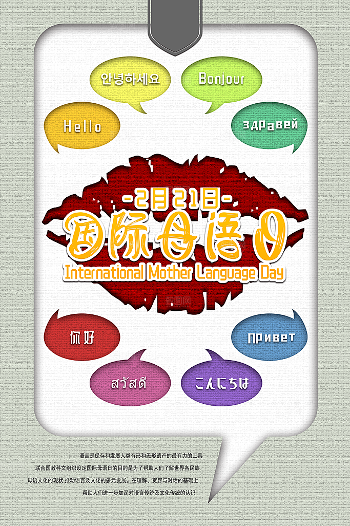 国际母语日宣传海报