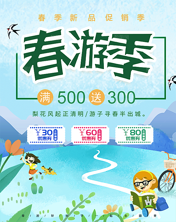 春游季春季新品促销