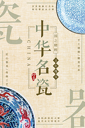 中华名瓷宣传海报