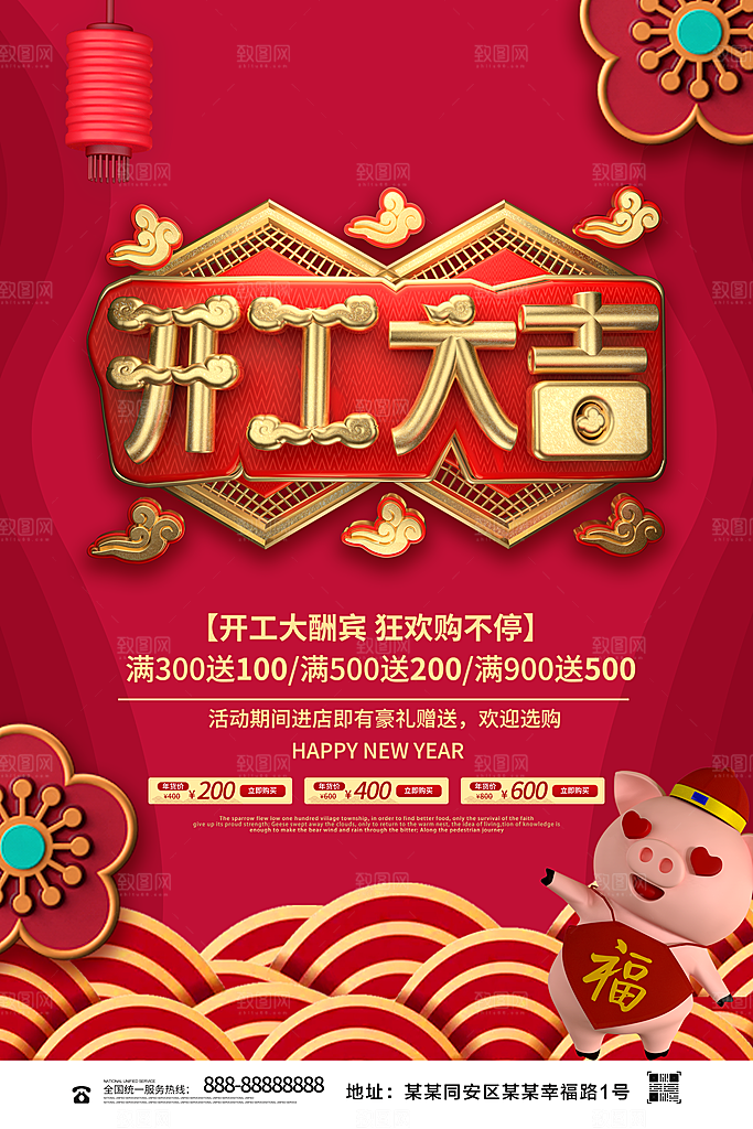 开工大吉感恩大酬宾