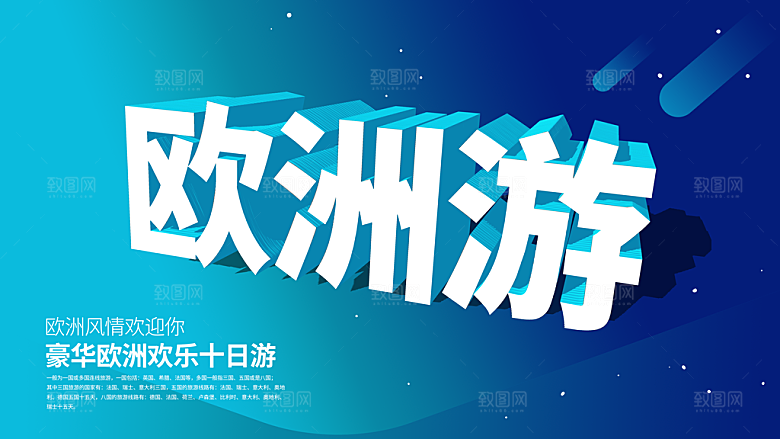 欧洲游旅行宣传海报