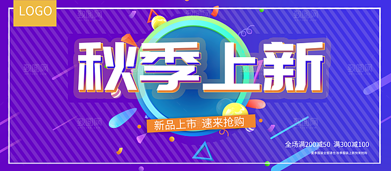 秋季上新宣传海报