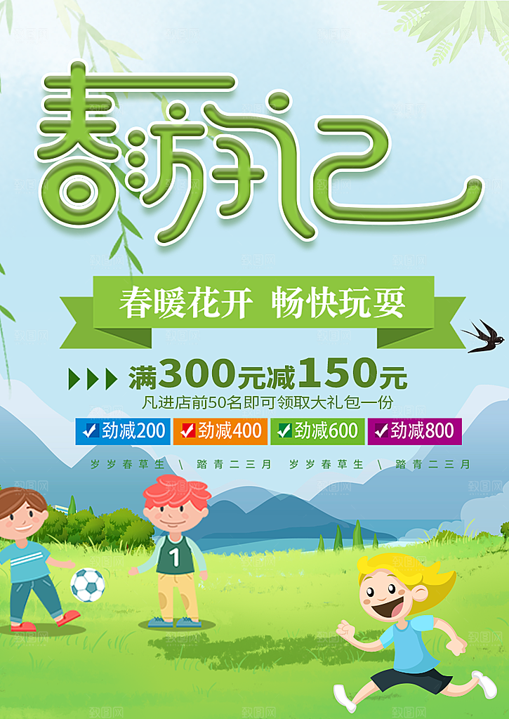 春暖花开春游记海报