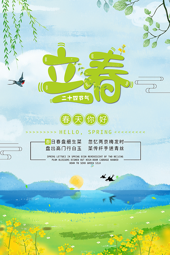 传统二十四节气立春