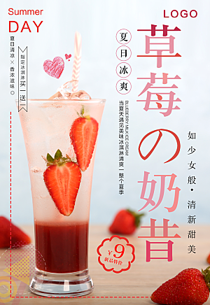草莓奶昔宣传海报