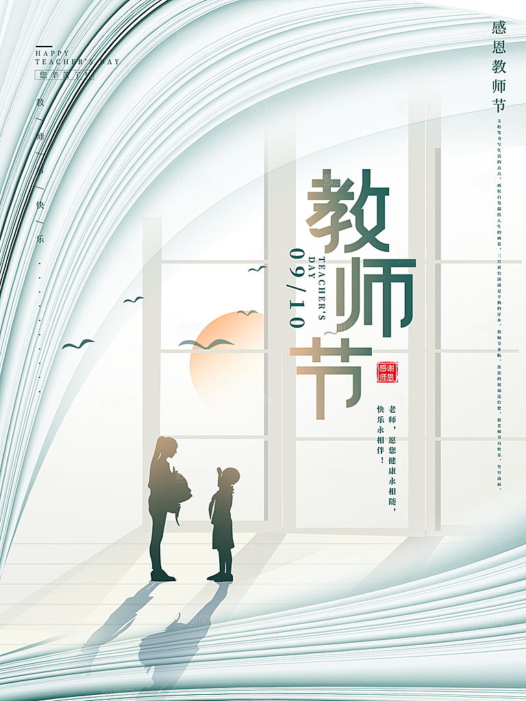 中国传统节日教师节海报模板