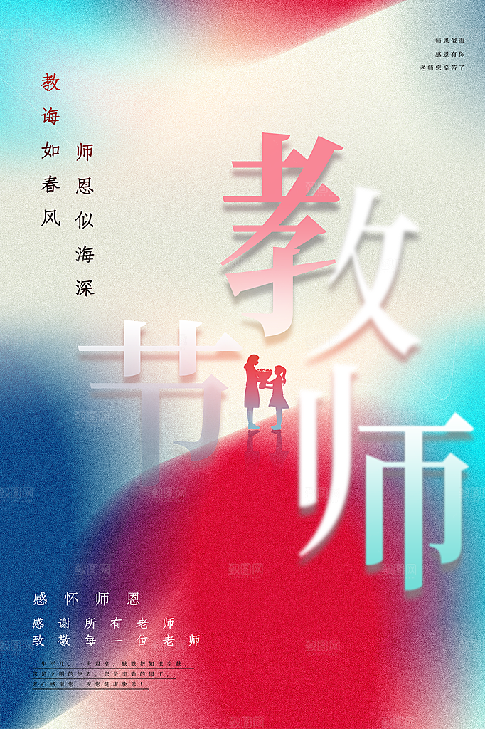 中国传统节日教师节海报模板