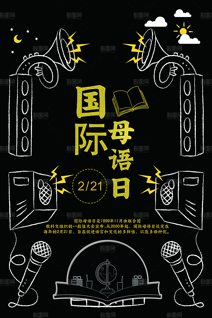 国际母语日宣传海报