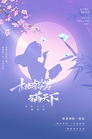 中国传统节日教师节海报模板