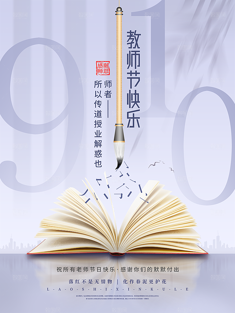 中国传统节日教师节海报模板