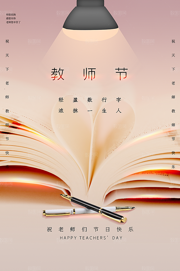 中国传统节日教师节海报模板