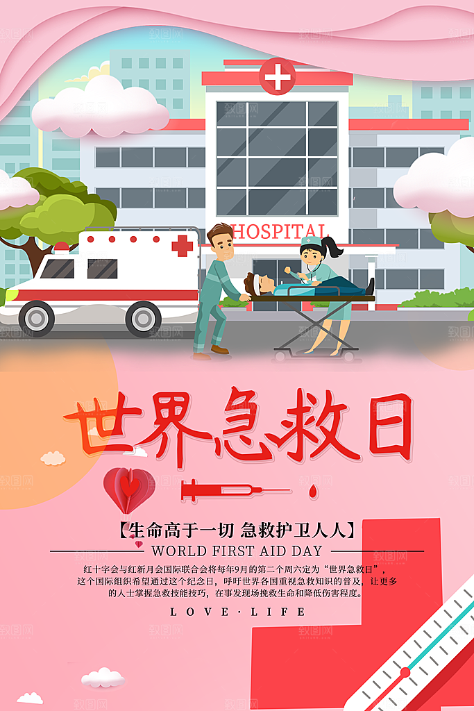 世界急救日宣传海报