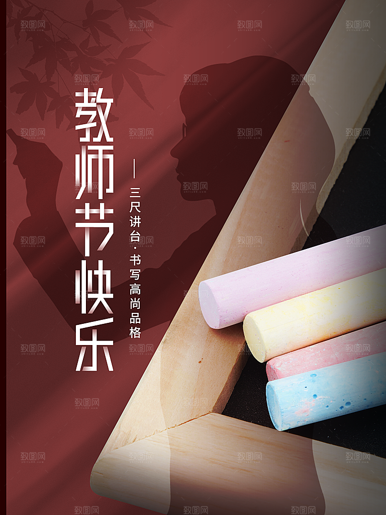 中国传统节日教师节海报模板