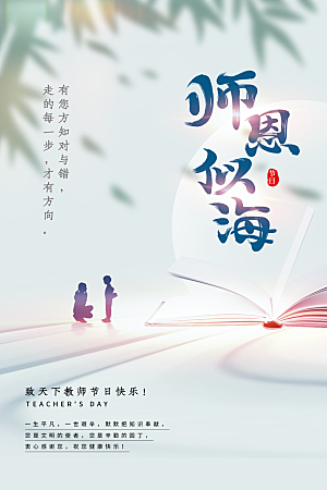 中国传统节日教师节海报模板