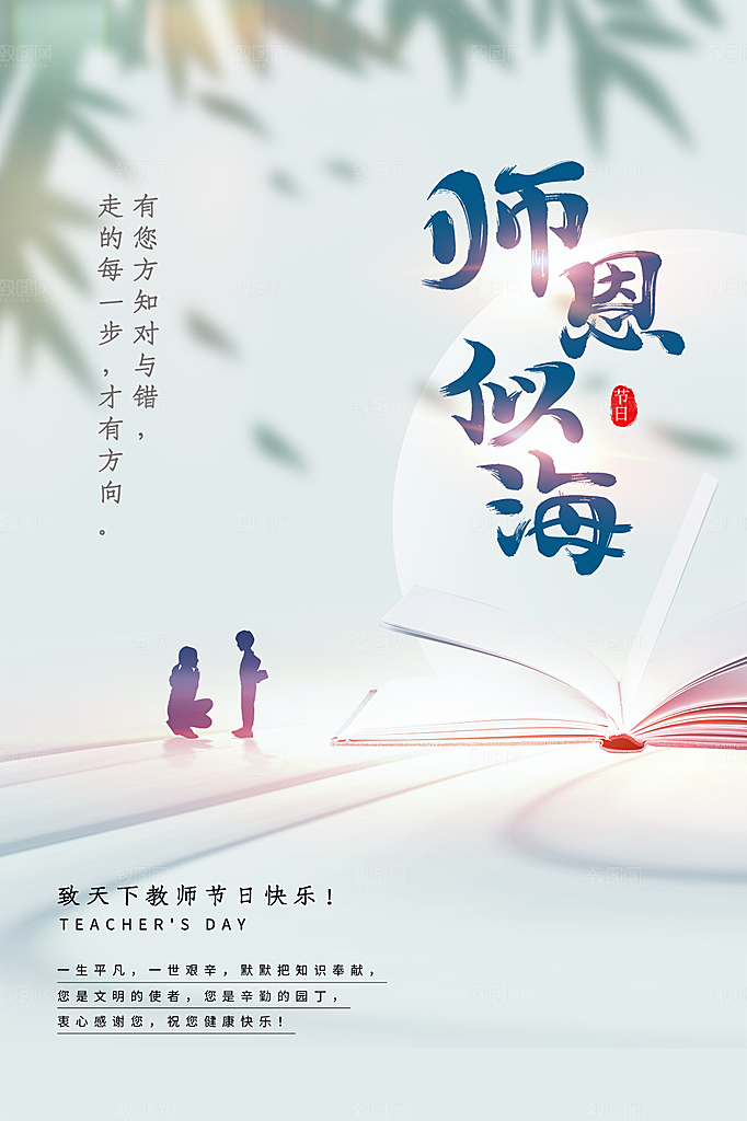 中国传统节日教师节海报模板