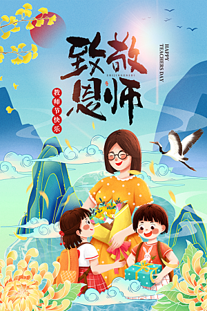 中国传统节日教师节海报模板