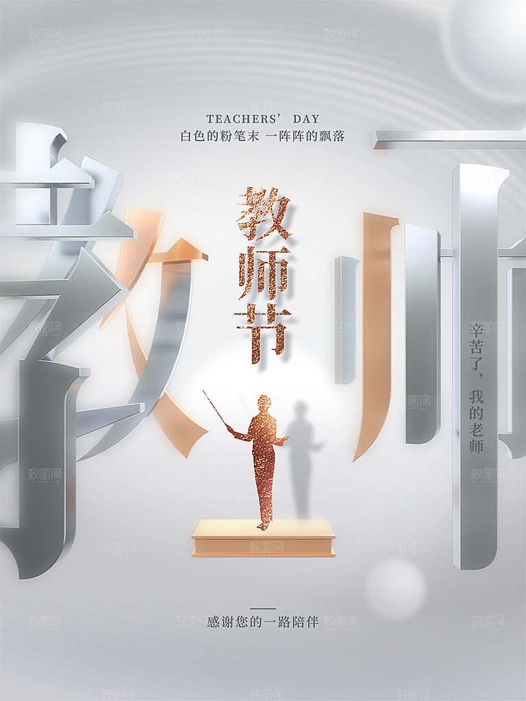 中国传统节日教师节海报模板