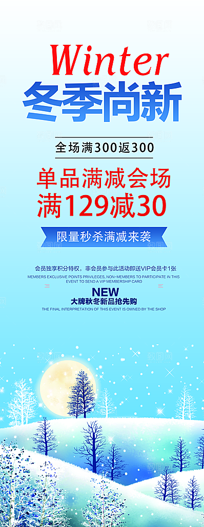 冬季尚新宣传展架