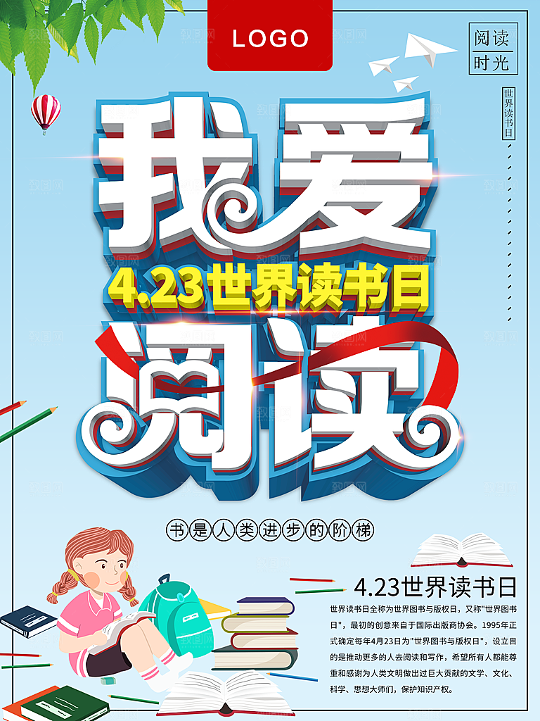 423世界读书日我爱阅读