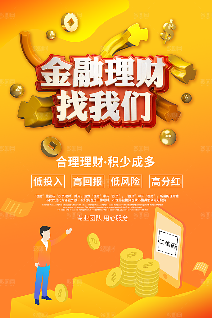 金融理财找我们海报
