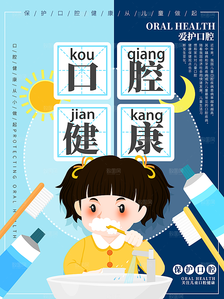口腔健康宣传海报