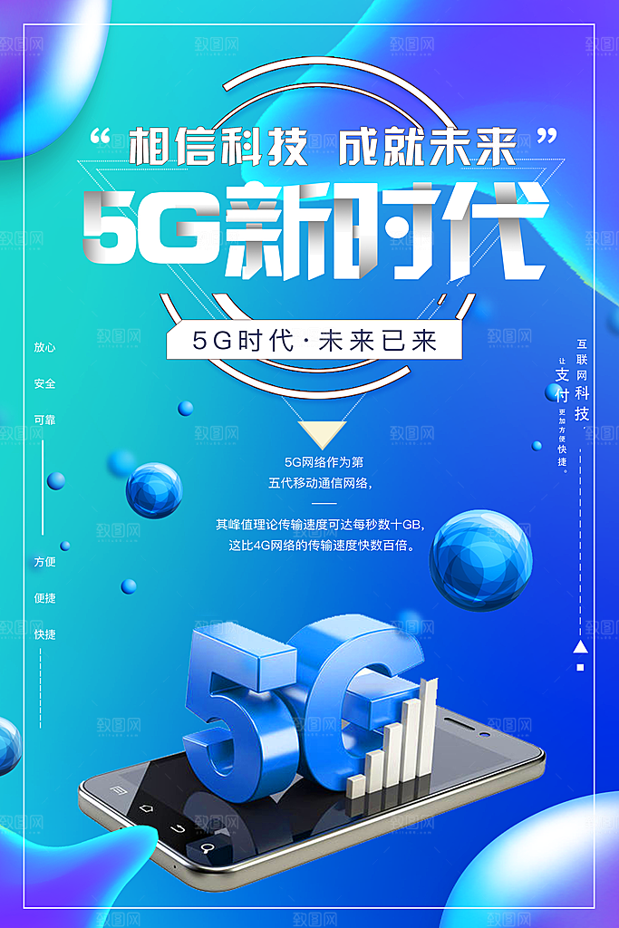 5G新时代宣传海报