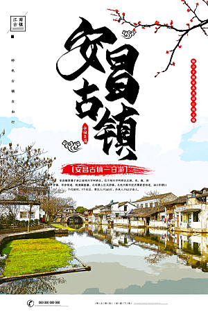 安昌古镇旅行海报