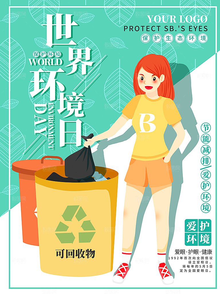 世界环境日宣传海报