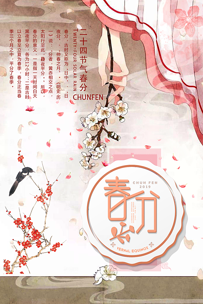 传统二十四节气春分