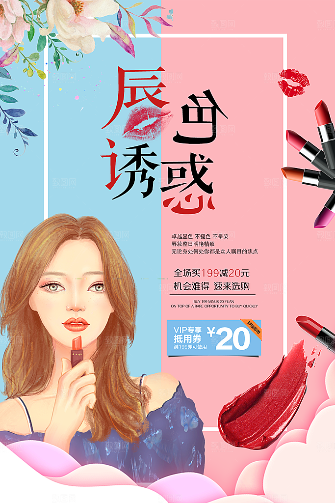 唇色诱惑口红海报