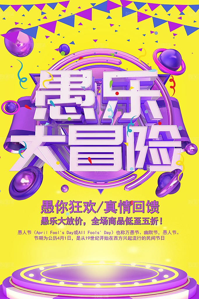 愚乐大冒险愚人节促销