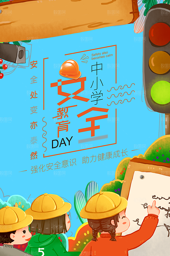 全国中小学安全教育日