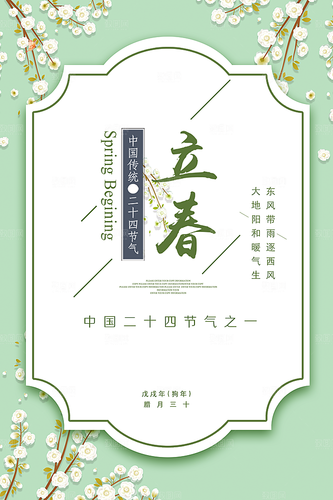传统二十四节气立春