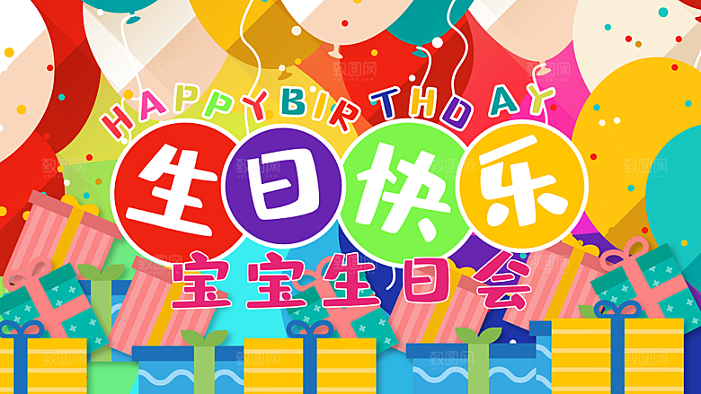 生日快乐宝宝生日会