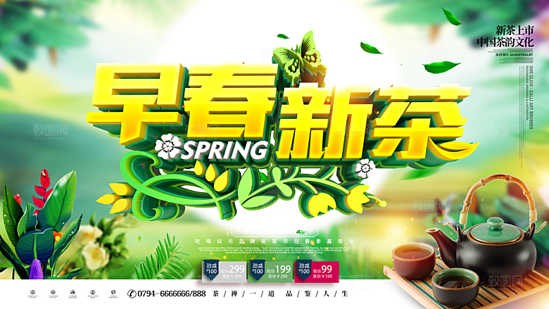 早春新茶上市海报