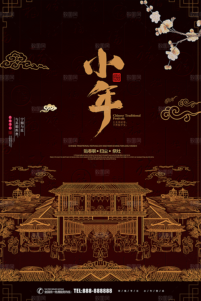 传统节日小年纳福