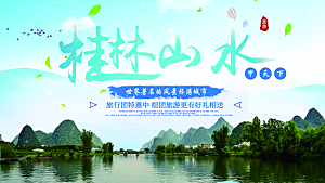 桂林山水旅行海报