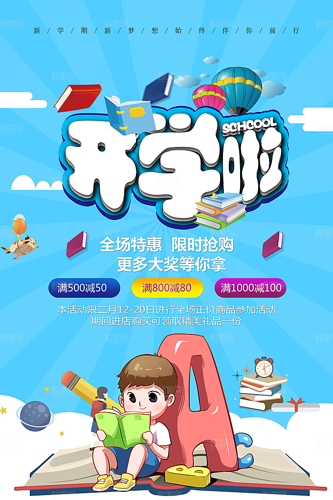 开学啦全场特惠限时抢购