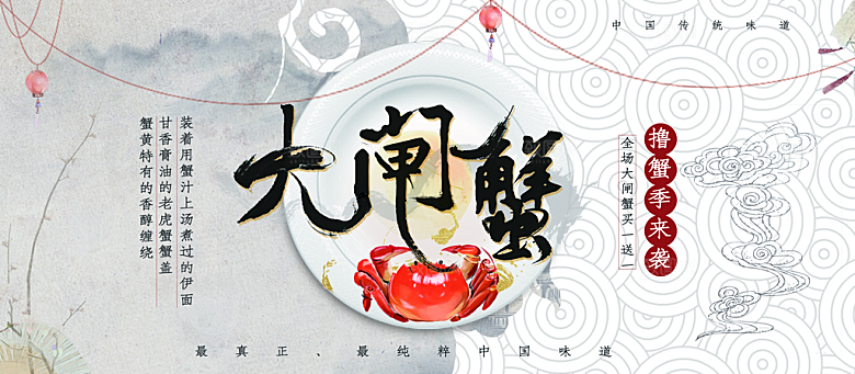 传统美味大闸蟹海报