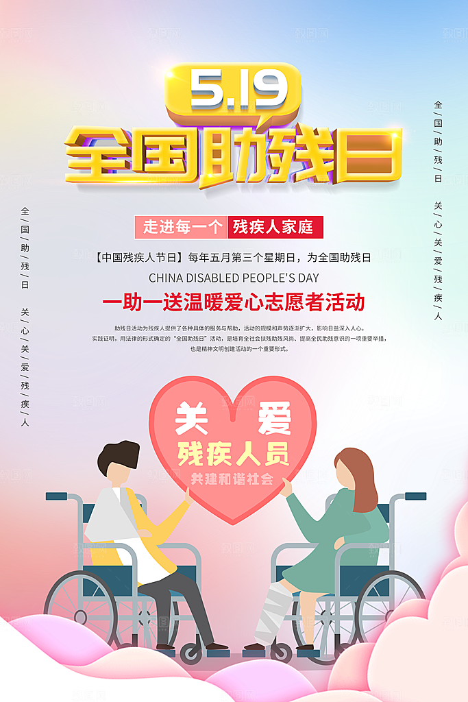 全国助残日宣传海报
