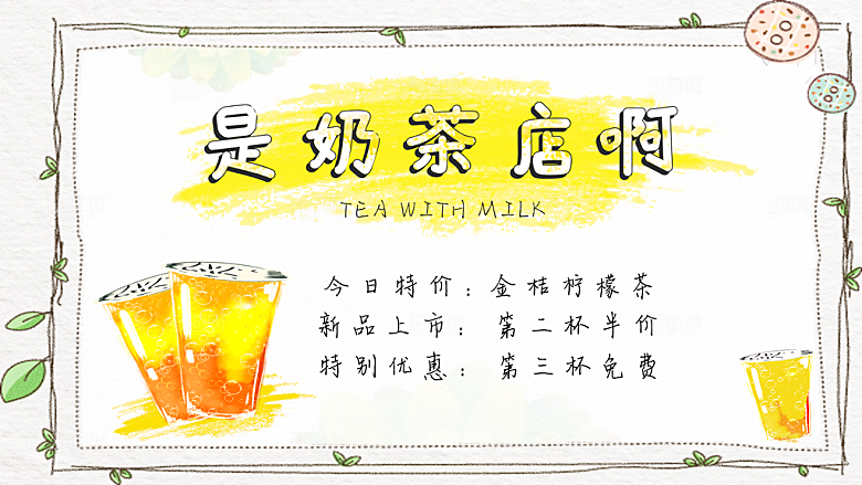 奶茶饮品店开业促销