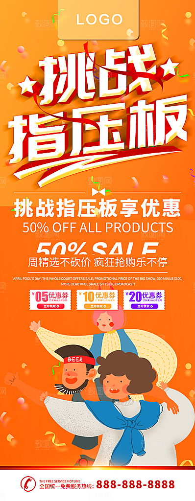 挑战指压板宣传展架