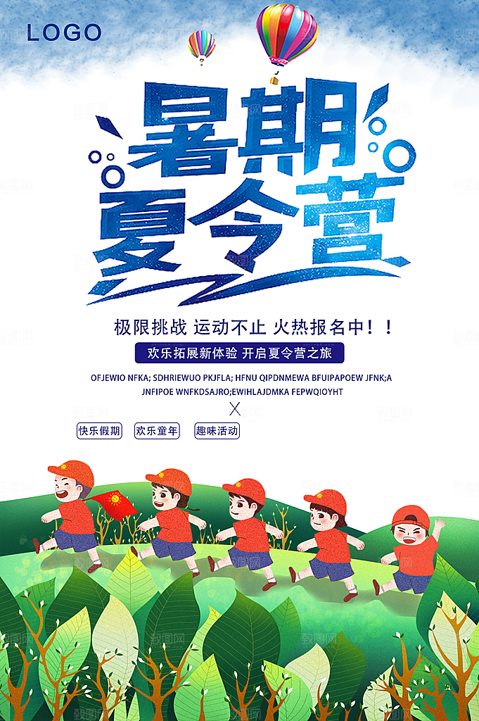 暑期夏令营宣传海报